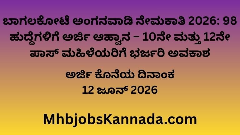 ಬಾಗಲಕೋಟೆ ಅಂಗನವಾಡಿ ನೇಮಕಾತಿ 2026 98 ಹುದ್ದೆಗಳಿಗೆ ಅರ್ಜಿ ಆಹ್ವಾನ – 10ನೇ ಮತ್ತು 12ನೇ ಪಾಸ್ ಮಹಿಳೆಯರಿಗೆ ಭರ್ಜರಿ ಅವಕಾಶ