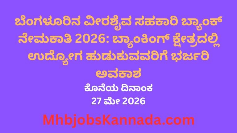 ಬೆಂಗಳೂರಿನ ವೀರಶೈವ ಸಹಕಾರಿ ಬ್ಯಾಂಕ್ ನೇಮಕಾತಿ 2026 ಬ್ಯಾಂಕಿಂಗ್ ಕ್ಷೇತ್ರದಲ್ಲಿ ಉದ್ಯೋಗ ಹುಡುಕುವವರಿಗೆ ಭರ್ಜರಿ ಅವಕಾಶ
