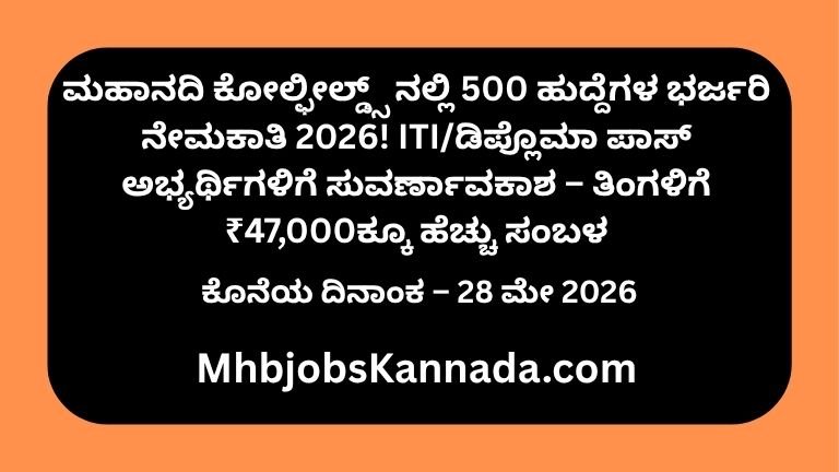 ಮಹಾನದಿ ಕೋಲ್ಫೀಲ್ಡ್ಸ್ ನಲ್ಲಿ 500 ಹುದ್ದೆಗಳ ಭರ್ಜರಿ ನೇಮಕಾತಿ 2026! ITIಡಿಪ್ಲೊಮಾ ಪಾಸ್ ಅಭ್ಯರ್ಥಿಗಳಿಗೆ ಸುವರ್ಣಾವಕಾಶ – ತಿಂಗಳಿಗೆ ₹47,000ಕ್ಕೂ ಹೆಚ್ಚು ಸ