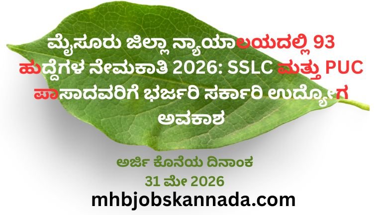 ಮೈಸೂರು ಜಿಲ್ಲಾ ನ್ಯಾಯಾಲಯದಲ್ಲಿ 93 ಹುದ್ದೆಗಳ ನೇಮಕಾತಿ 2026 SSLC ಮತ್ತು PUC ಪಾಸಾದವರಿಗೆ ಭರ್ಜರಿ ಸರ್ಕಾರಿ ಉದ್ಯೋಗ ಅವಕಾಶ
