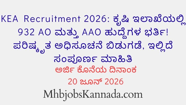 KEA Recruitment 2026 ಕೃಷಿ ಇಲಾಖೆಯಲ್ಲಿ 932 AO ಮತ್ತು AAO ಹುದ್ದೆಗಳ ಭರ್ತಿ! ಪರಿಷ್ಕೃತ ಅಧಿಸೂಚನೆ ಬಿಡುಗಡೆ, ಇಲ್ಲಿದೆ ಸಂಪೂರ್ಣ ಮಾಹಿತಿ