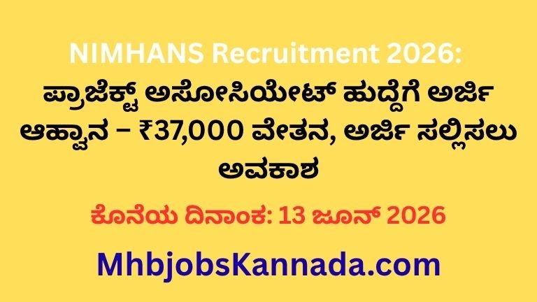 NIMHANS Recruitment 2026 ಪ್ರಾಜೆಕ್ಟ್ ಅಸೋಸಿಯೇಟ್ ಹುದ್ದೆಗೆ ಅರ್ಜಿ ಆಹ್ವಾನ – ₹37,000 ವೇತನ, ಅರ್ಜಿ ಸಲ್ಲಿಸಲು ಅವಕಾಶ