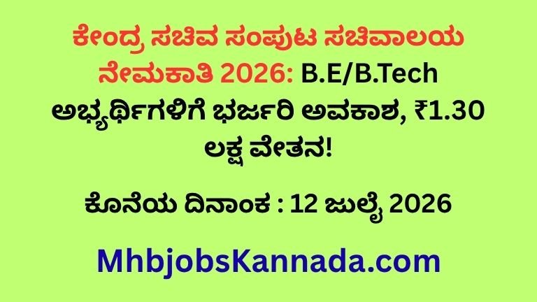 ಕೇಂದ್ರ ಸಚಿವ ಸಂಪುಟ ಸಚಿವಾಲಯ ನೇಮಕಾತಿ 2026 B.EB.Tech ಅಭ್ಯರ್ಥಿಗಳಿಗೆ ಭರ್ಜರಿ ಅವಕಾಶ, ₹1.30 ಲಕ್ಷ ವೇತನ!